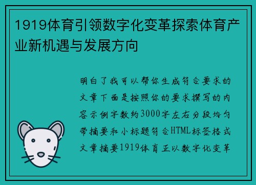 1919体育引领数字化变革探索体育产业新机遇与发展方向