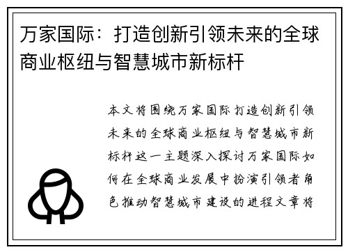 万家国际：打造创新引领未来的全球商业枢纽与智慧城市新标杆