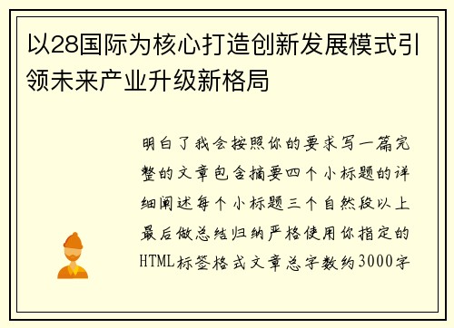 以28国际为核心打造创新发展模式引领未来产业升级新格局