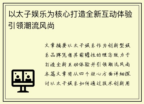 以太子娱乐为核心打造全新互动体验引领潮流风尚