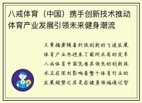 八戒体育（中国）携手创新技术推动体育产业发展引领未来健身潮流