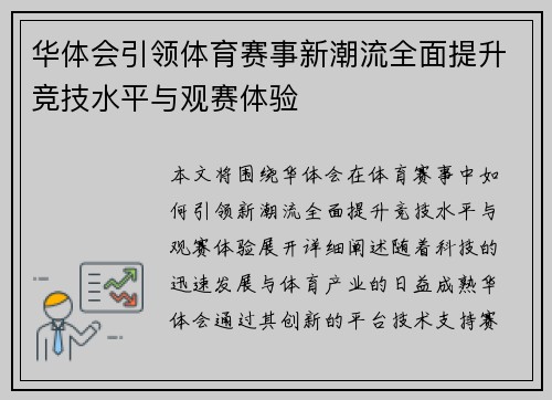 华体会引领体育赛事新潮流全面提升竞技水平与观赛体验