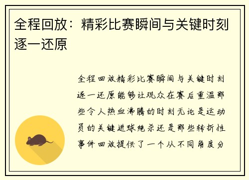 全程回放：精彩比赛瞬间与关键时刻逐一还原