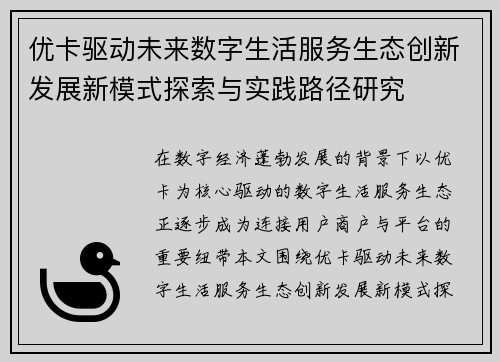 优卡驱动未来数字生活服务生态创新发展新模式探索与实践路径研究