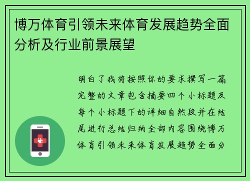 博万体育引领未来体育发展趋势全面分析及行业前景展望