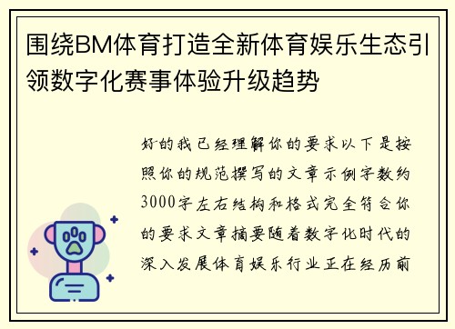 围绕BM体育打造全新体育娱乐生态引领数字化赛事体验升级趋势