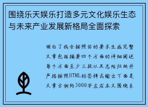 围绕乐天娱乐打造多元文化娱乐生态与未来产业发展新格局全面探索