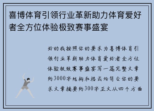 喜博体育引领行业革新助力体育爱好者全方位体验极致赛事盛宴