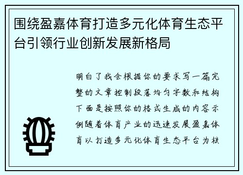 围绕盈嘉体育打造多元化体育生态平台引领行业创新发展新格局