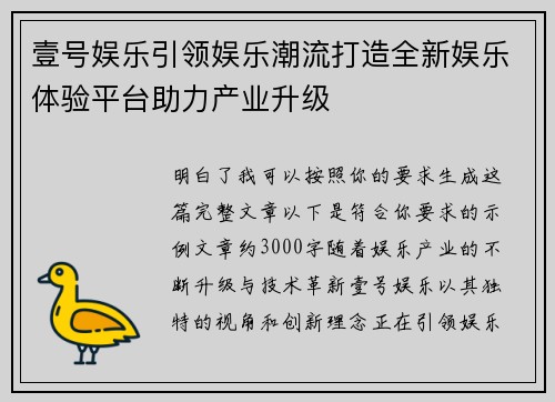 壹号娱乐引领娱乐潮流打造全新娱乐体验平台助力产业升级