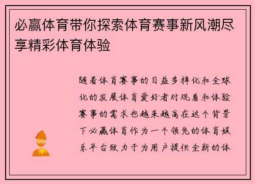 必赢体育带你探索体育赛事新风潮尽享精彩体育体验