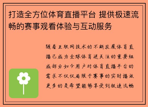 打造全方位体育直播平台 提供极速流畅的赛事观看体验与互动服务