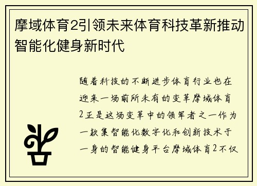 摩域体育2引领未来体育科技革新推动智能化健身新时代