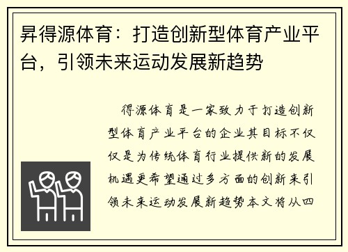 昇得源体育：打造创新型体育产业平台，引领未来运动发展新趋势