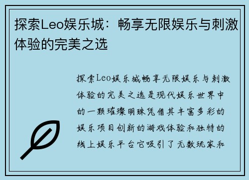 探索Leo娱乐城：畅享无限娱乐与刺激体验的完美之选