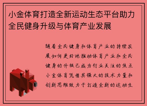 小金体育打造全新运动生态平台助力全民健身升级与体育产业发展