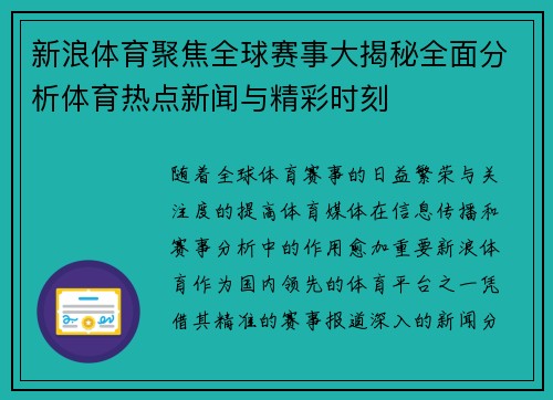 新浪体育聚焦全球赛事大揭秘全面分析体育热点新闻与精彩时刻
