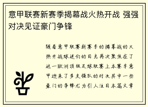 意甲联赛新赛季揭幕战火热开战 强强对决见证豪门争锋
