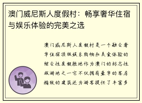 澳门威尼斯人度假村：畅享奢华住宿与娱乐体验的完美之选