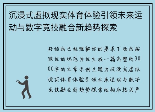 沉浸式虚拟现实体育体验引领未来运动与数字竞技融合新趋势探索