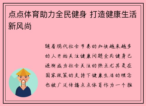 点点体育助力全民健身 打造健康生活新风尚