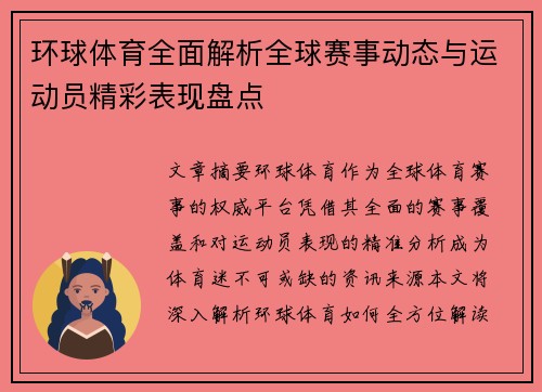 环球体育全面解析全球赛事动态与运动员精彩表现盘点