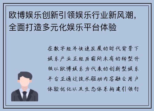 欧博娱乐创新引领娱乐行业新风潮，全面打造多元化娱乐平台体验