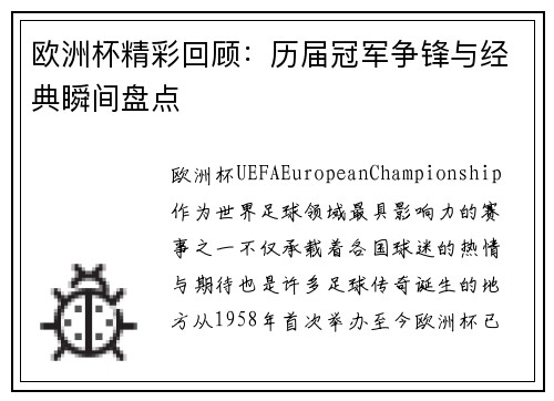 欧洲杯精彩回顾：历届冠军争锋与经典瞬间盘点