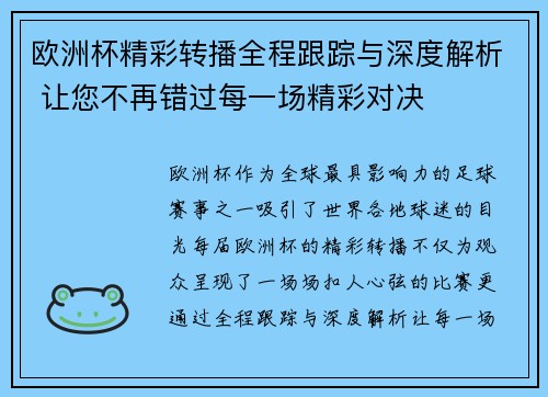 欧洲杯精彩转播全程跟踪与深度解析 让您不再错过每一场精彩对决