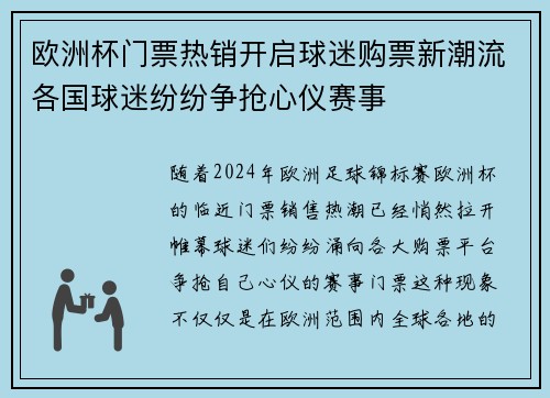 欧洲杯门票热销开启球迷购票新潮流各国球迷纷纷争抢心仪赛事