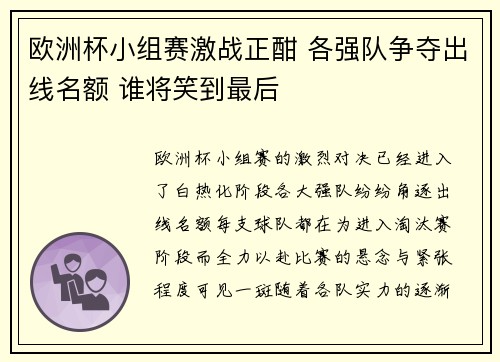 欧洲杯小组赛激战正酣 各强队争夺出线名额 谁将笑到最后