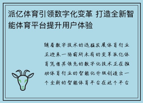 派亿体育引领数字化变革 打造全新智能体育平台提升用户体验