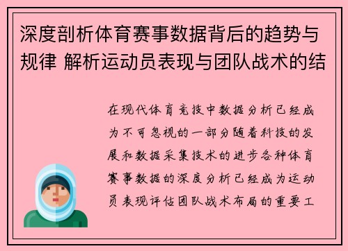 深度剖析体育赛事数据背后的趋势与规律 解析运动员表现与团队战术的结合