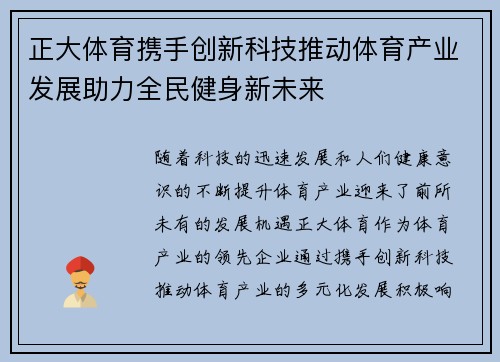 正大体育携手创新科技推动体育产业发展助力全民健身新未来