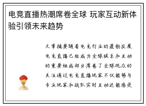 电竞直播热潮席卷全球 玩家互动新体验引领未来趋势