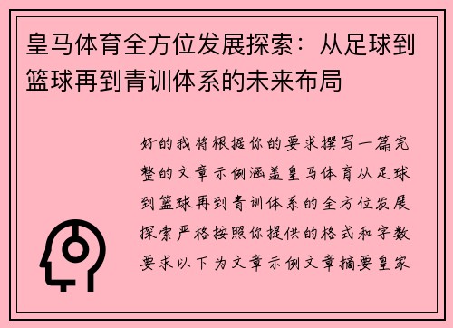 皇马体育全方位发展探索：从足球到篮球再到青训体系的未来布局