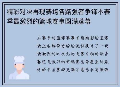 精彩对决再现赛场各路强者争锋本赛季最激烈的篮球赛事圆满落幕