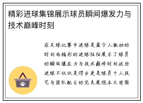 精彩进球集锦展示球员瞬间爆发力与技术巅峰时刻