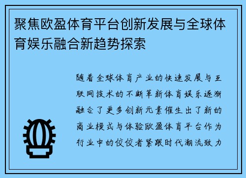 聚焦欧盈体育平台创新发展与全球体育娱乐融合新趋势探索