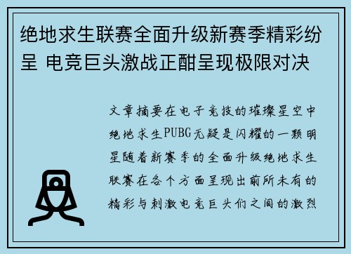 绝地求生联赛全面升级新赛季精彩纷呈 电竞巨头激战正酣呈现极限对决