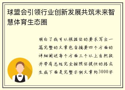 球盟会引领行业创新发展共筑未来智慧体育生态圈