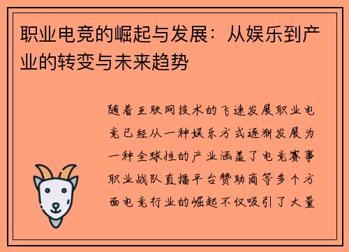 职业电竞的崛起与发展：从娱乐到产业的转变与未来趋势