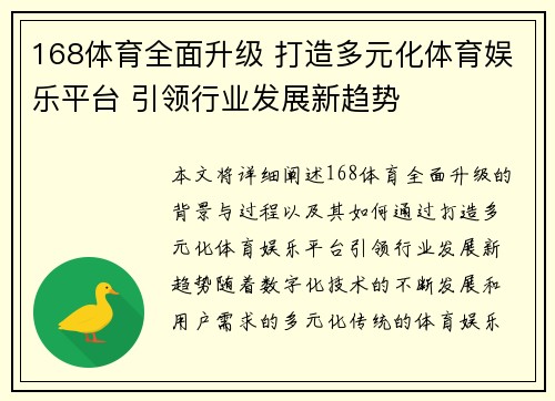 168体育全面升级 打造多元化体育娱乐平台 引领行业发展新趋势