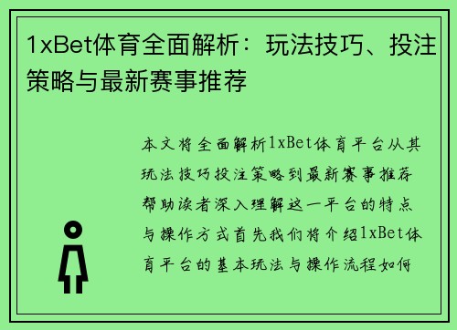 1xBet体育全面解析：玩法技巧、投注策略与最新赛事推荐
