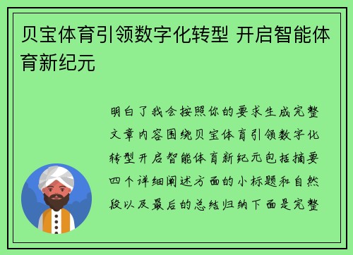 贝宝体育引领数字化转型 开启智能体育新纪元