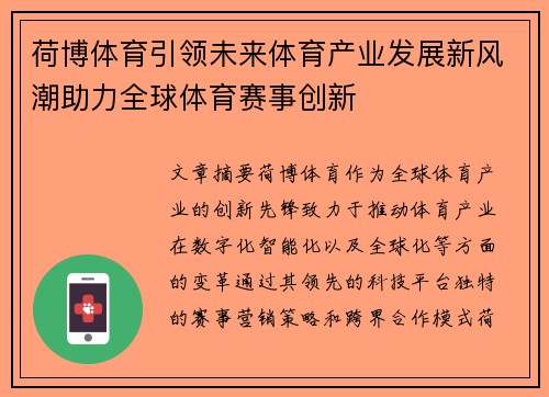 荷博体育引领未来体育产业发展新风潮助力全球体育赛事创新