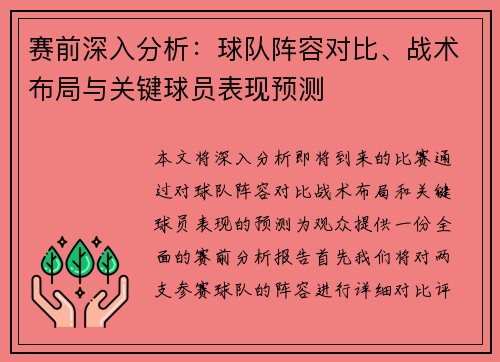 赛前深入分析：球队阵容对比、战术布局与关键球员表现预测