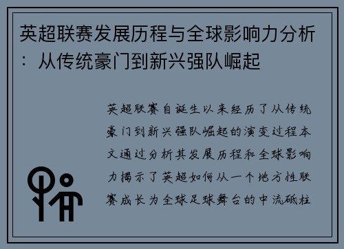 英超联赛发展历程与全球影响力分析：从传统豪门到新兴强队崛起