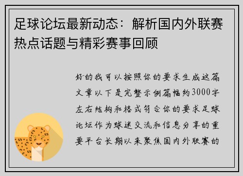 足球论坛最新动态：解析国内外联赛热点话题与精彩赛事回顾