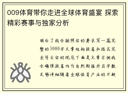 009体育带你走进全球体育盛宴 探索精彩赛事与独家分析